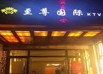 藁城哪个KTV少爷男模妹子服务好-至尊国际KTV消费价格服务点评