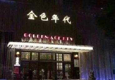 藁城KTV陪唱男公关哪家最便宜-金色年代KTV便宜消费点评